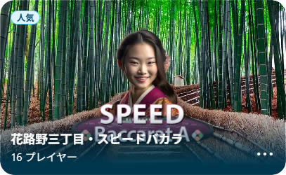 花路野三丁目 スピードバカラ