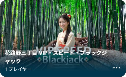 花路野三丁目 VIPスピードブラックジャック