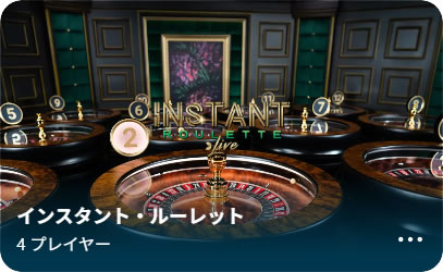 インスタントルーレット