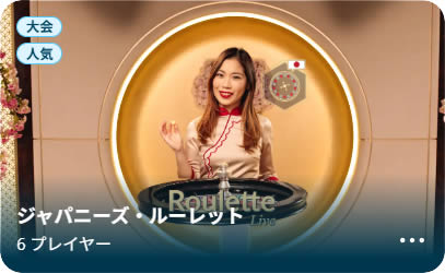 ジャパニーズルーレット