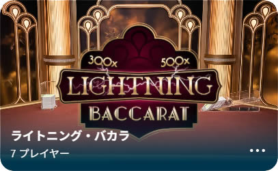 ライトニング・バカラ