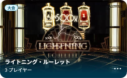 ライトニングルーレット