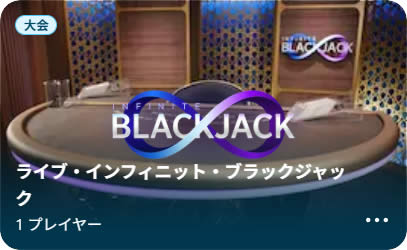 インフィニット・ブラックジャック