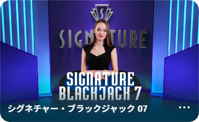 シグネチャー・ブラックジャック