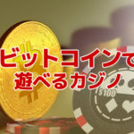 オンラインカジノでビットコイン