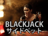 ブラックジャック サイドベット