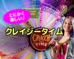 クレイジータイム