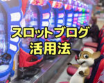 スロット ブログ
