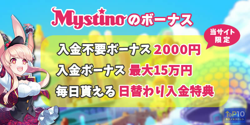 ミスティーノのボーナス一覧
