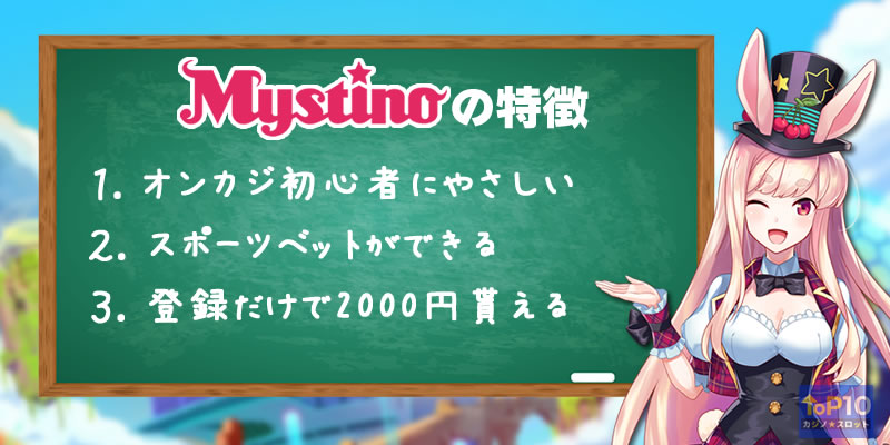 ミスティーノの特徴とおすすめポイント