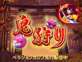 鬼狩り スロット