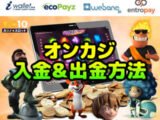 オンカジ入金と出金方法