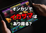 オンラインカジノにイカサマはありうる？