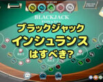 ブラックジャックのインシュランス