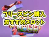 フリースピン購入できるスロットおすすめTOP10