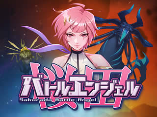 桜田バトルエンジェル