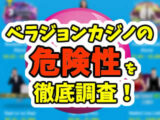ベラジョンカジノに危険性はあるのか？違法性・運営体制・評判を徹底チェック