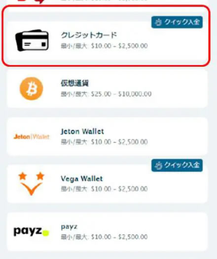 ベラジョンカジノへのクレジットカードでの入金方法