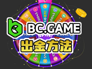 BCGAMEの出金方法と出金できない時の対処法
