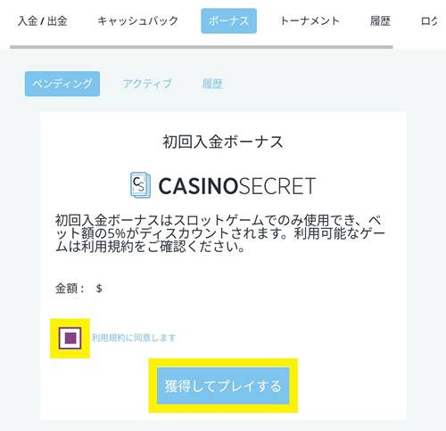 カジノシークレット初回入金ボーナス