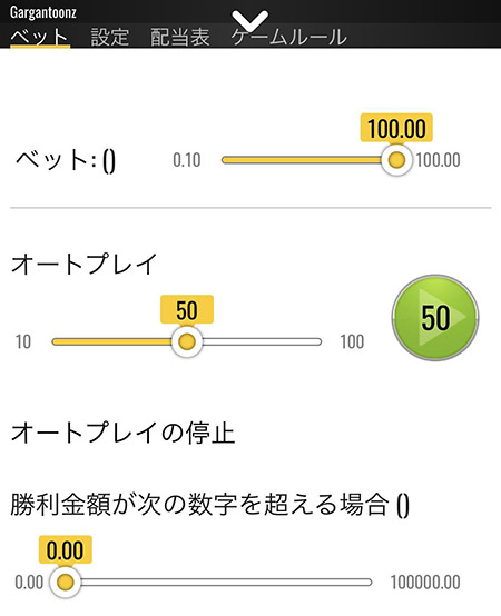 スピン金額の設定