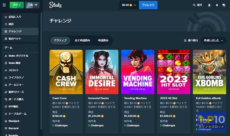 ステークカジノのチャレンジ