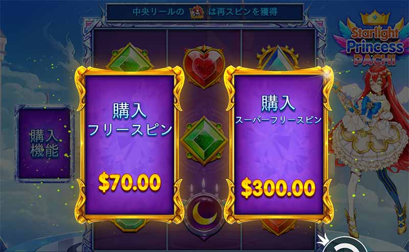 スターライトプリンセス・パチのボーナス購入機能