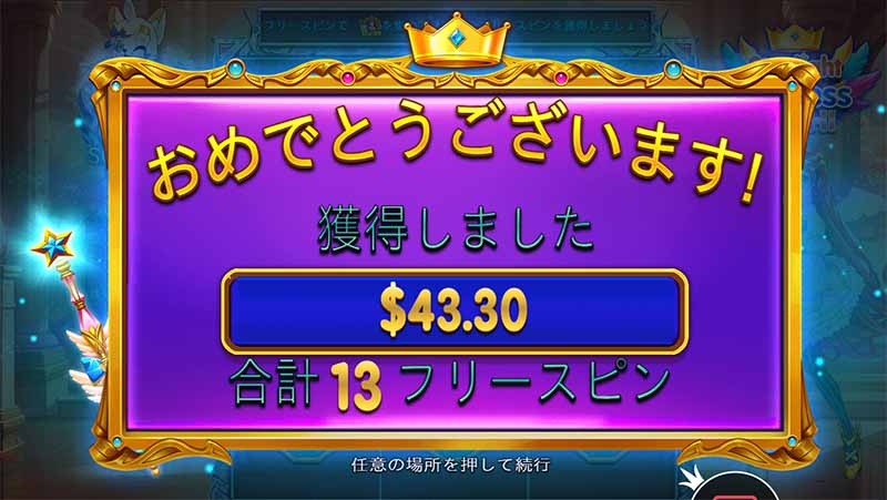 スターライトプリンセス・パチのフリースピン