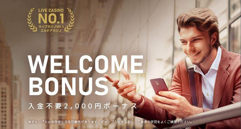 エルドアカジノ 入金不要ボーナス