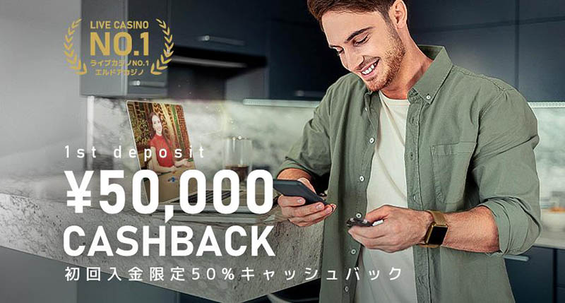 エルドアカジノ 初回入金ボーナス