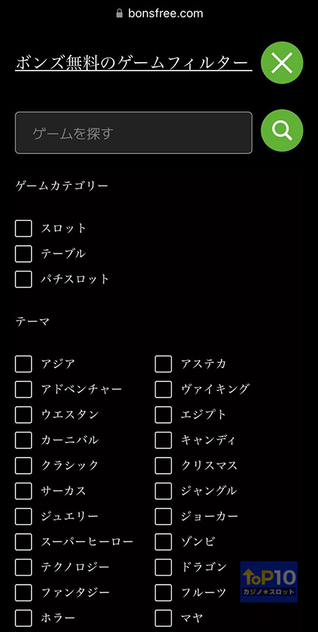 ボンズ無料のゲームフィルター
