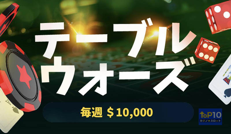 テーブルウォーズ