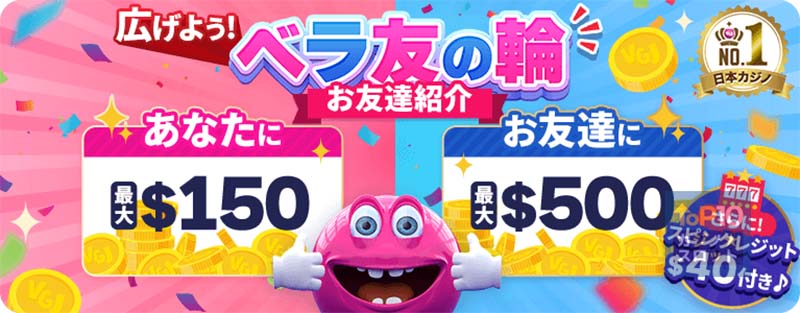 ベラジョンカジノの友達紹介ボーナス