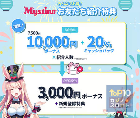 ミスティーノの友達紹介ボーナス