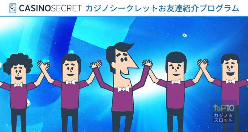 カジノシークレットの友達紹介ボーナス