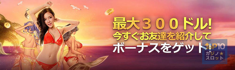 ライブカジノハウスの友達紹介ボーナス