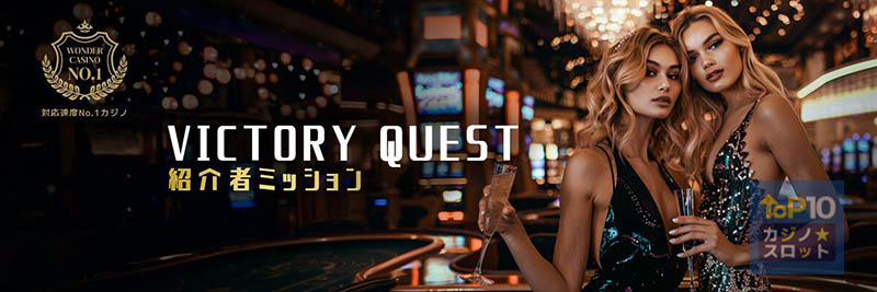 ワンダーカジノの友達紹介ボーナス