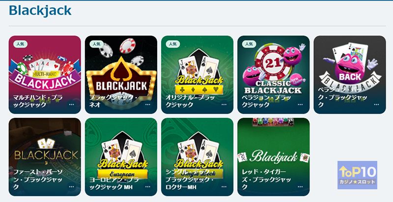 ベラジョンカジノのテーブルゲームのブラックジャック