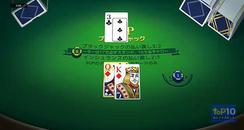 9up Blackjack(ナインアップ・ブラックジャック)