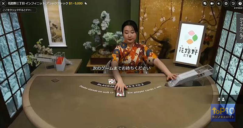 花路野三丁目 インフィニット ブラックジャック (Evolution Gaming)