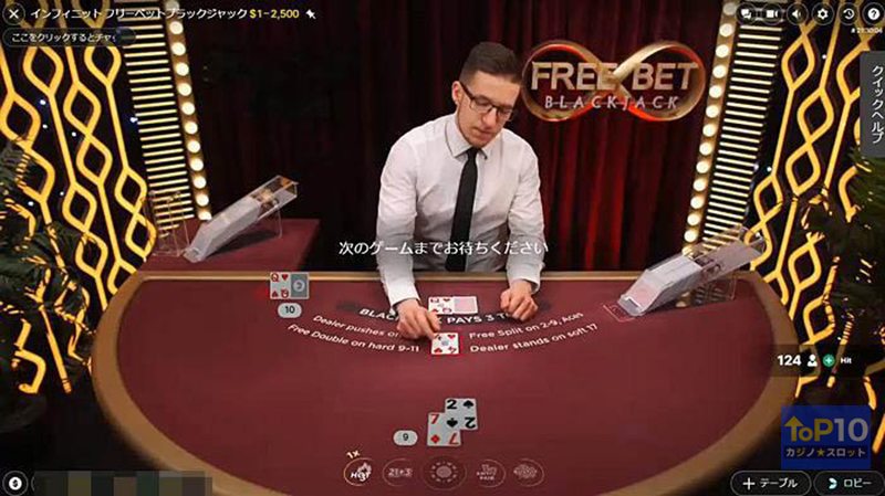 フリーベットブラックジャック (Evolution Gaming)