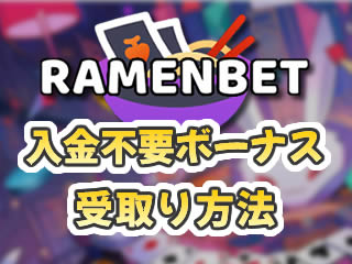 ラーメンベットの入金不要ボーナス