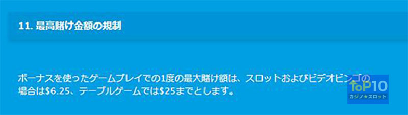ボーナスでベット額の上限を超えたプレイ