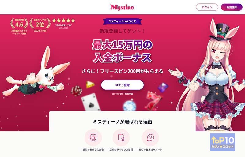 ミスティーノのボーナス