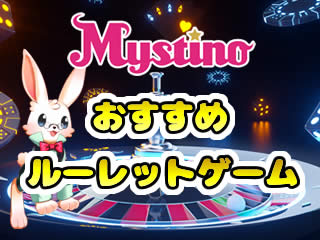 ミスティーノのルーレット
