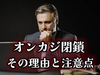 オンラインカジノ閉鎖