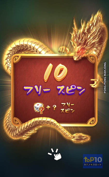 ポンポン麻雀 スロットのフリースピン獲得