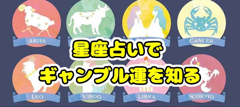 星座占いでギャンブル運