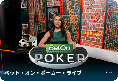 ベット・オン・ポーカー 