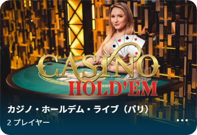 カジノホールデム